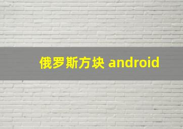 俄罗斯方块 android